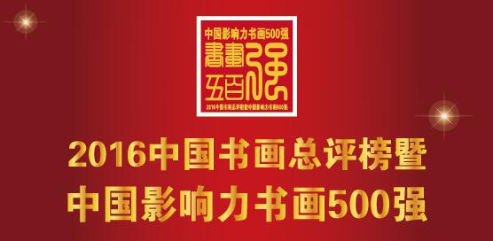  “2016中国书画总评榜暨中国影响力书画500强”获奖名单